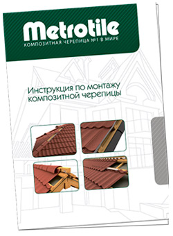 Інструкція з монтажу Metrotile