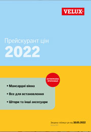 Прейскурант цін Velux 2022 року